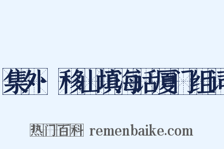 集外·移山填海话厦门组词是什么意思的图片